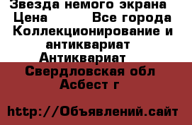 Звезда немого экрана › Цена ­ 600 - Все города Коллекционирование и антиквариат » Антиквариат   . Свердловская обл.,Асбест г.